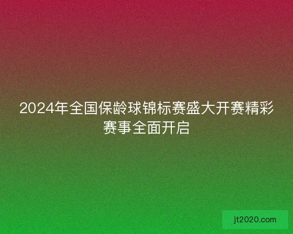2024年全国保龄球锦标赛盛大开赛精彩赛事全面开启