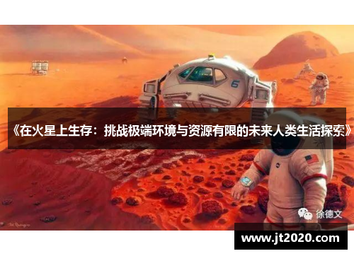 《在火星上生存：挑战极端环境与资源有限的未来人类生活探索》