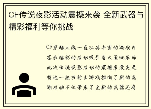 CF传说夜影活动震撼来袭 全新武器与精彩福利等你挑战