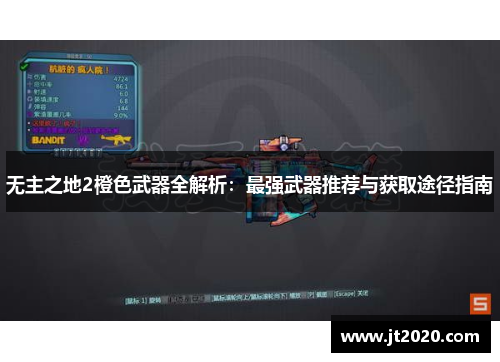 无主之地2橙色武器全解析：最强武器推荐与获取途径指南