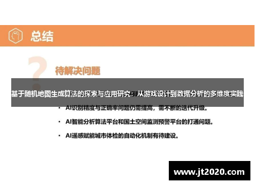 基于随机地图生成算法的探索与应用研究：从游戏设计到数据分析的多维度实践